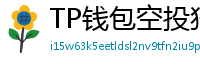 TP钱包空投狩猎攻略｜10个免费代币领取通道
